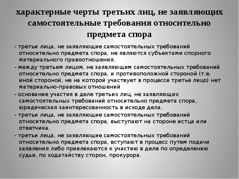 Третьи лица заявляющие самостоятельные требования относительно предмета