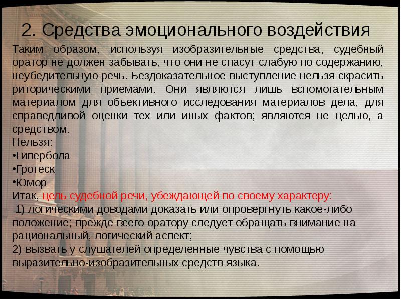 Пред ставить слово оратору. Средства эмоционального воздействия в судебной речи. Приемы и средства речевого воздействия в судебной речи. Логика в речи оратора. Средства эмоционального воздействия применяемые судебным оратором.