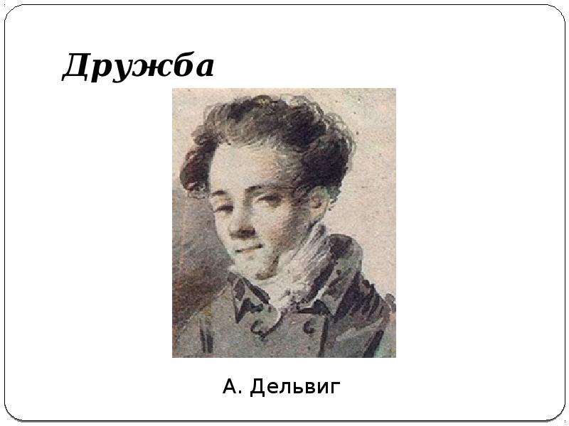 Дельвигу пушкин. Дельвиг Дружба. Александр Сергеевич Пушкин Дельвигу. Дельвиг Александра актриса. Тося Антон Дельвиг 1814.