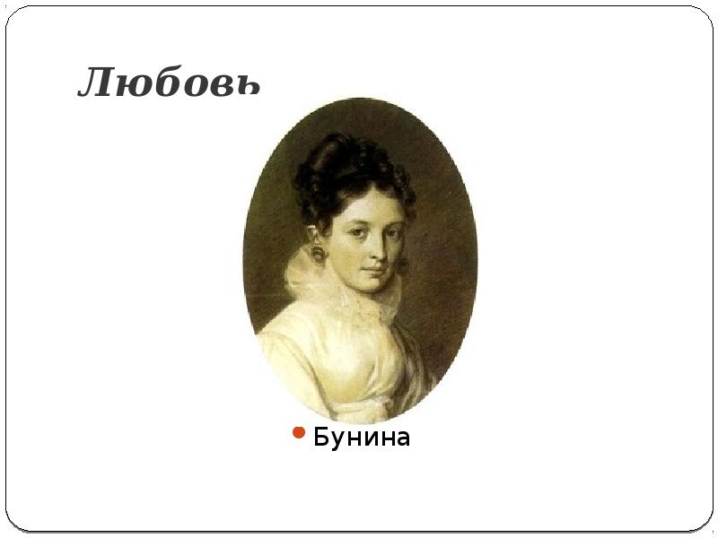 Бунин любовь. Любовь Бунина. Бунина и Пушкин. Оля Бунина Пушкин. Бунин о Пушкине.