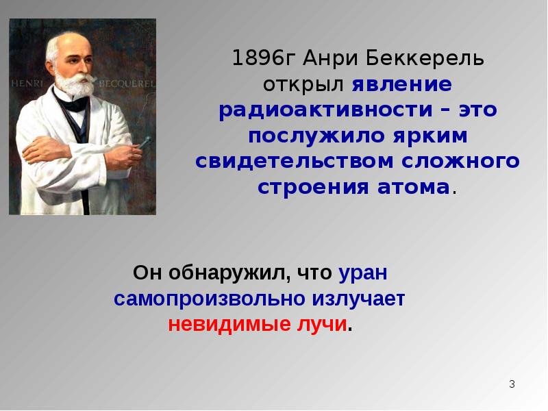 Назовите ученого открывшего явление радиоактивности