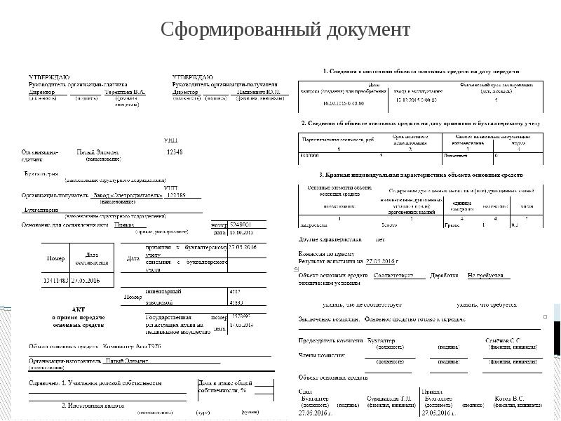 Документ сформирован. Заключение для учета основных средств на заводе Гаджиева.