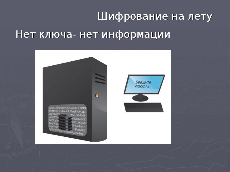 Ключа net. Шифрование на лету. Нет информации.