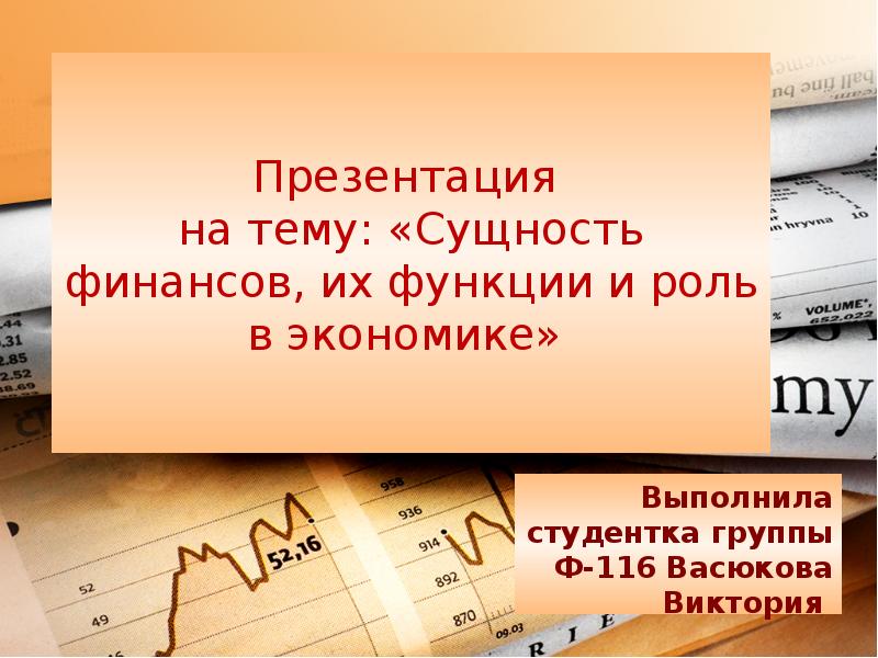 Презентация на тему сущность и функции финансов