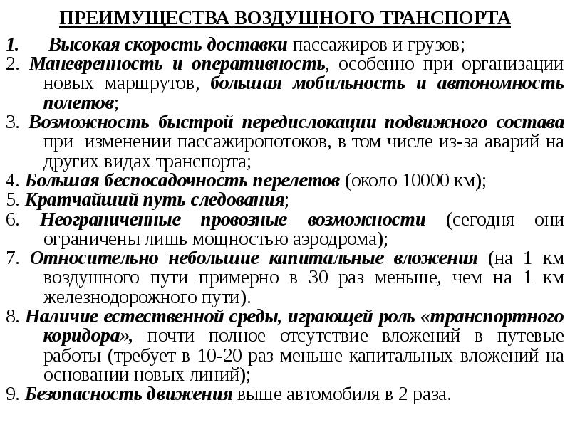 Авиационный преимущества. Преимущества воздушного транспорта. Преимущества авиационного транспорта. Воздушный транспорт преимущества и недостатки таблица. Преимущества и недостатки воздушного транспорта.