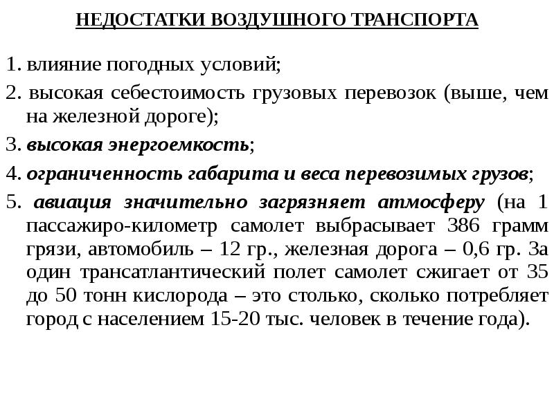 Преимущества авиационного транспорта. Достоинства и недостатки авиационного транспорта. Преимущества и недостатки воздушного транспорта. Воздушный вид транспорта преимущества и недостатки. Недостатки воздушного транспорта.