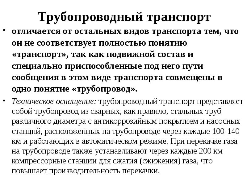 Преимущества трубопроводного. Виды немагистрального транспорта. Подвижной состав трубопроводного транспорта. Понятие транспорта. Предпосылки взаимодействия различных видов транспорта.