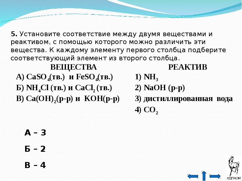 Реактивы с помощью которых можно различить вещества. Установите соответствие между веществами и реактивом. Установите соответствие между двумя веществами и реактивом. Уста овите соответствие между двумя веществами и реактивом.