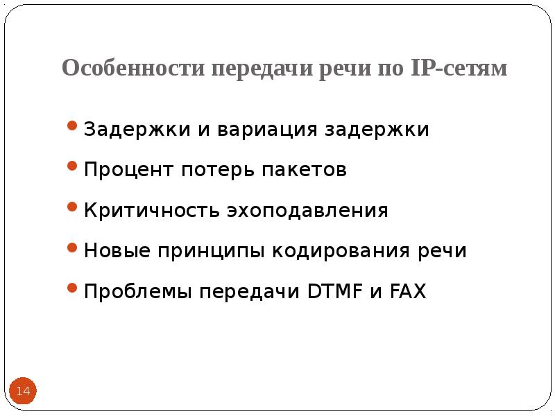 Характеристика передач. Передача речи по IP-сетям. Технология передачи речи. Вариация задержки пакетов. Передача речи по IP-сетям , этапы соединения.