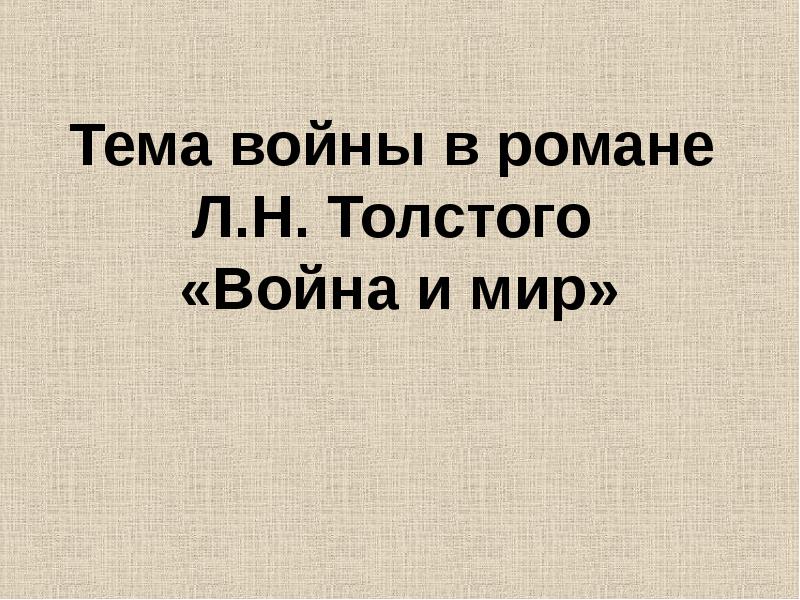 Сочинение по теме Философские проблемы в романе Толстого 