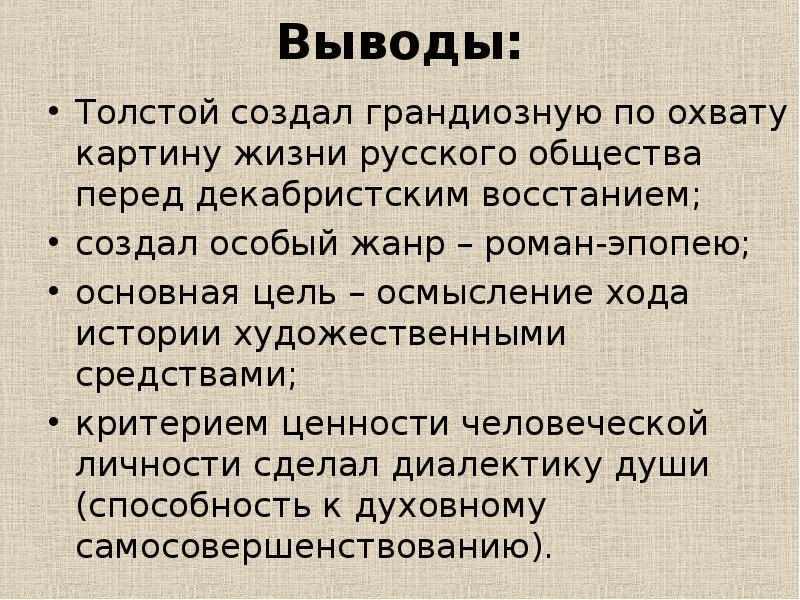 Выводы толстого