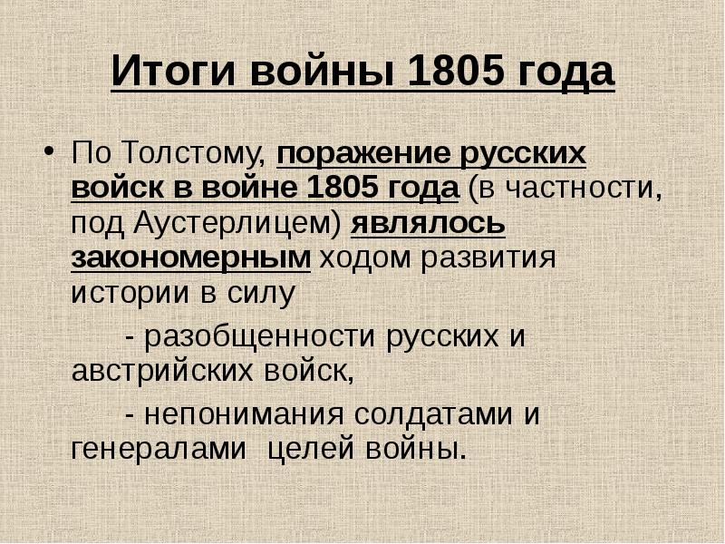 Изображение войны 1805 год в романе война и мир