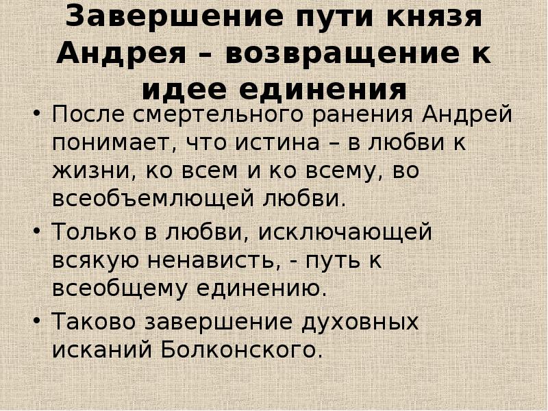 Путь князя. Идея единения в романе война и мир. Идея единения в романе л.н. Толстого «война и мир».. Идея единения в романе война и мир кратко. Какую роль сыграла природа в жизни князя Андрея.