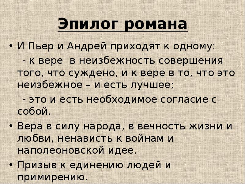 Значение эпилога в романе война и мир презентация