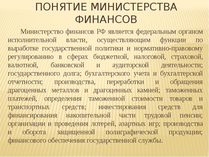 Осуществляет функции по выработке государственной политики