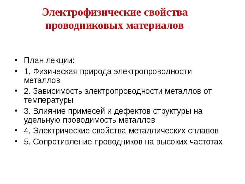 Электрофизические свойства проводниковых материалов  План лекции: 1. Физическая природа электропроводности
