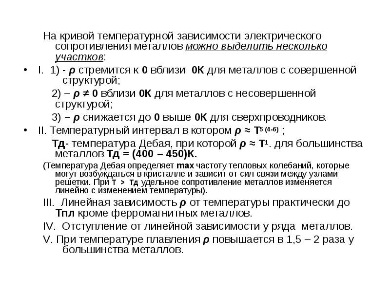 На кривой температурной зависимости электрического сопротивления металлов можно выделить несколько участков: