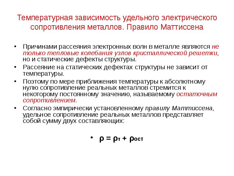 Температурная зависимость удельного электрического сопротивления металлов. Правило Маттиссена Причинами рассеяния электронных