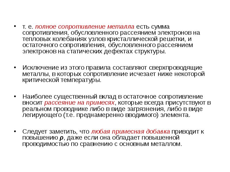 т. е. полное сопротивление металла есть сумма сопротивления, обусловленного рассеянием электронов