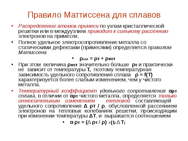 Правило Маттиссена для сплавов Распределение атомов примеси по узлам кристаллической решетки