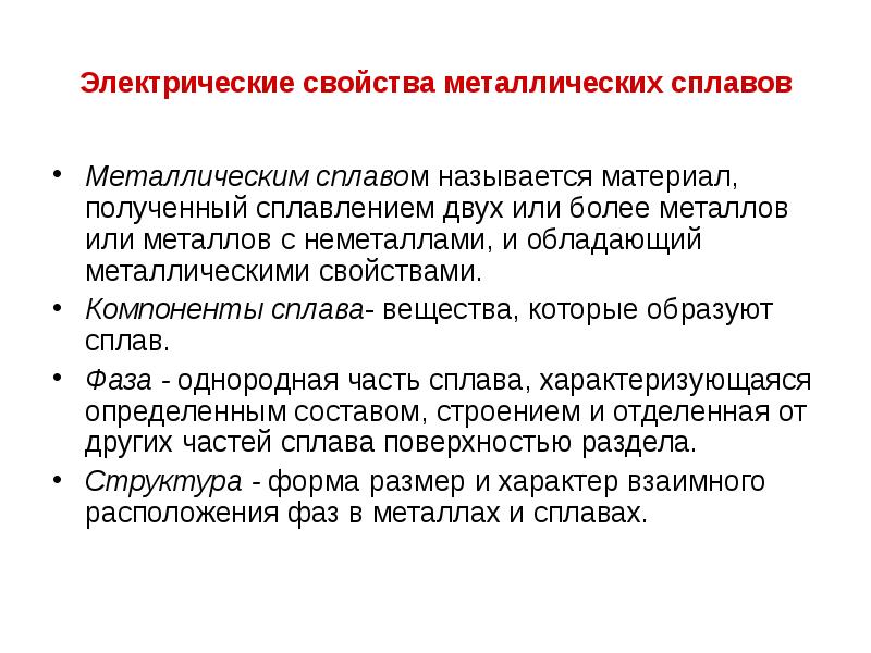 Электрические свойства металлических сплавов Металлическим сплавом называется материал, полученный сплавлением двух