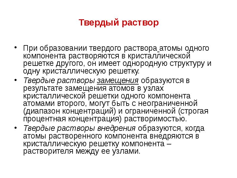 Твердый раствор При образовании твердого раствора атомы одного компонента растворяются в