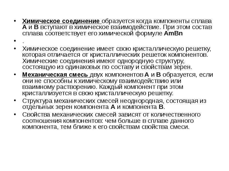 Химическое соединение образуется когда компоненты сплава А и В вступают в
