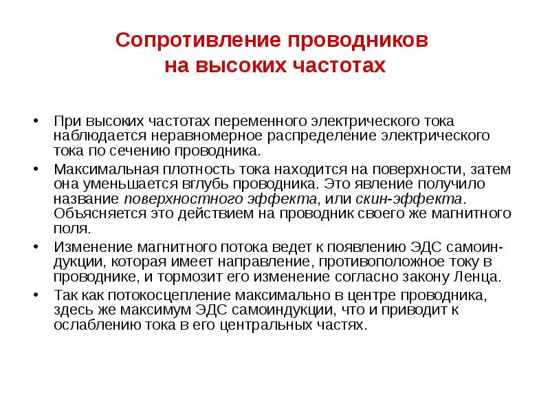 Сопротивление проводников  на высоких частотах  При высоких частотах переменного
