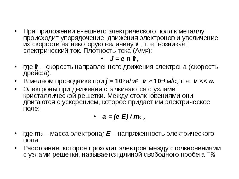 При приложении внешнего электрического поля к металлу происходит упорядочение движения электронов