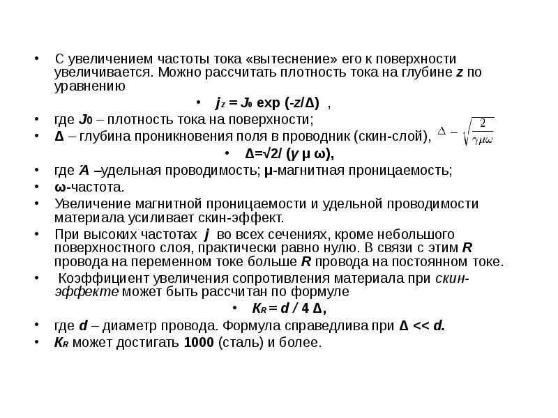 С увеличением частоты тока «вытеснение» его к поверхности увеличивается. Можно рассчитать