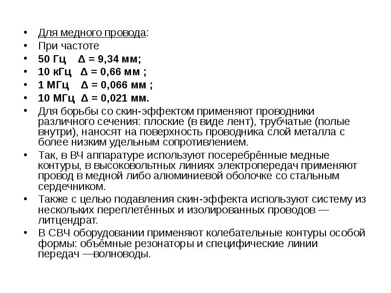 Для медного провода: При частоте  50 Гц  Δ =