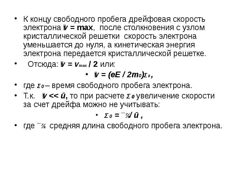 К концу свободного пробега дрейфовая скорость электрона ̅v = max, после