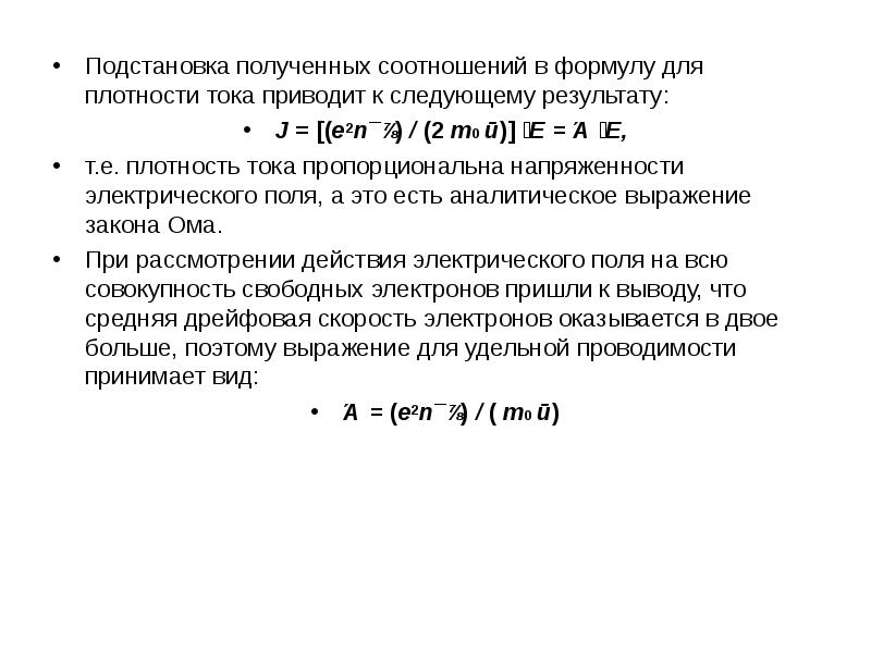 Подстановка полученных соотношений в формулу для плотности тока приводит к следующему