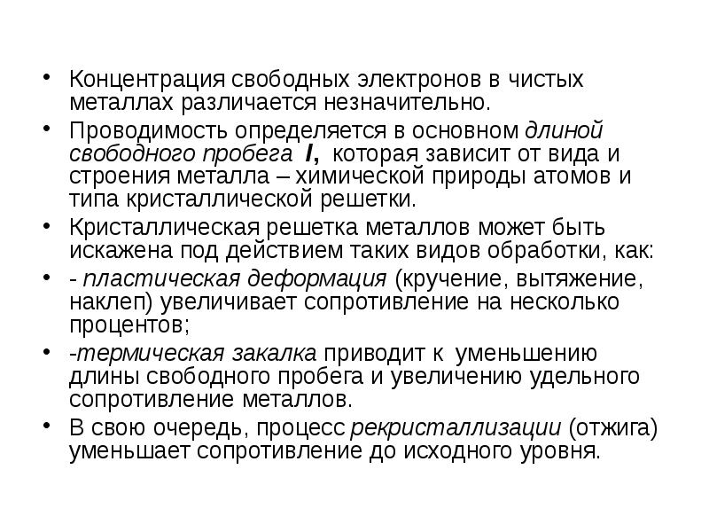 Концентрация свободных электронов в чистых металлах различается незначительно.  Проводимость определяется