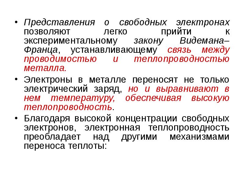 Представления о свободных электронах позволяют легко прийти к экспериментальному закону Видемана–Франца,