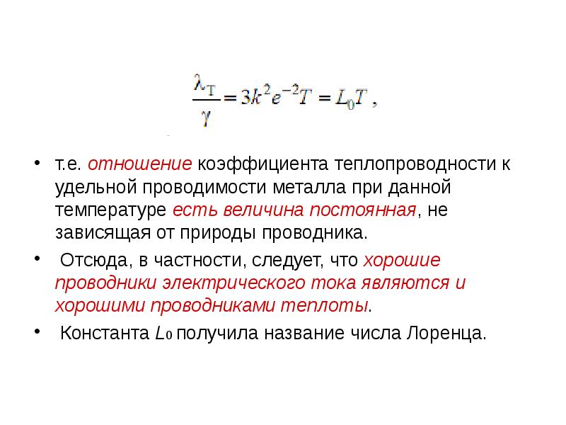 т.е. отношение коэффициента теплопроводности к удельной проводимости металла при данной температуре