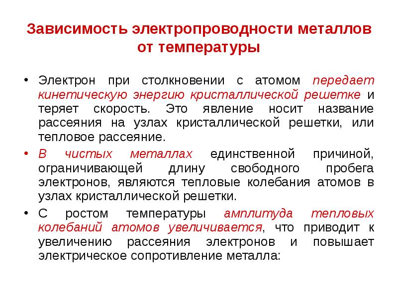 Зависимость электропроводности металлов от температуры Электрон при столкновении с атомом передает