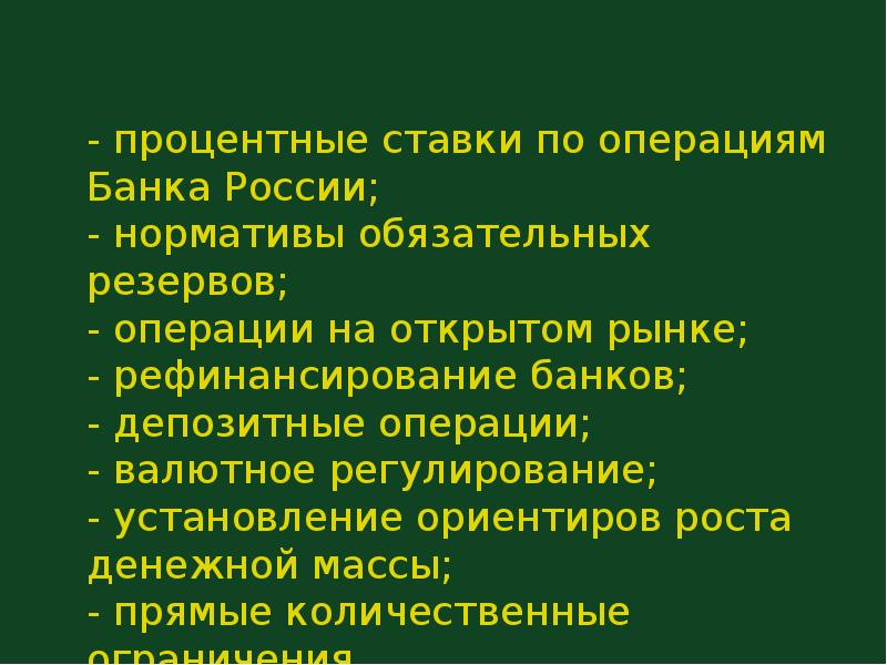 Операции на открытом рынке презентация