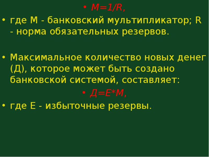 Банковский мультипликатор и норма обязательных резервов. Мультипликатор норматив обязательных резервов. Норма обязательных резервов 5 банковский мультипликатор равен. Банковский мультипликатор и норма обязательных резервов взаимосвязь.