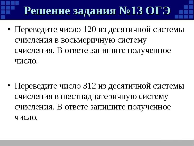 Перевести число 13 в двоичное. Решение задач с двоичным кодированием. двоичное кодирование чисел. 13 задание огэ. двоичное кодирование сообщения задание огэ.