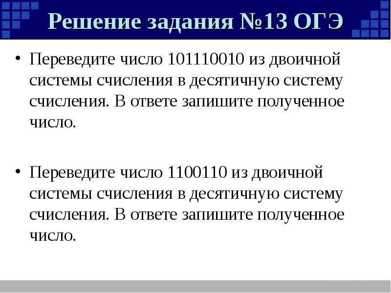 2 5 7 13 огэ. Переведите двоичное число 1100110. Метод счисления пути. Двоичное кодирование чисел. 1100110 В десятичное число.