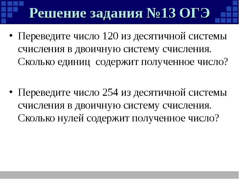 Огэ 13. Решение задач с двоичным кодированием. Переведите число 120 из десятичной системы.