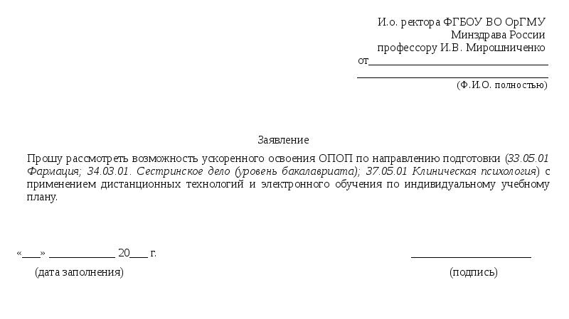 Образец заявления на дистанционное обучение