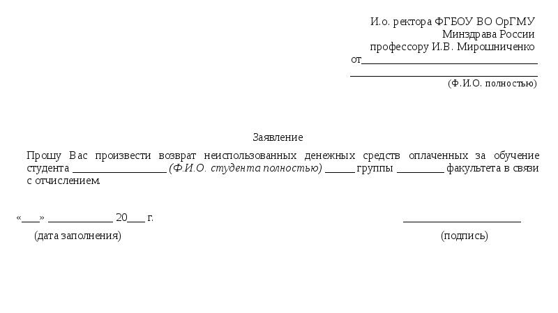 Образец заявления для возврата денежных средств