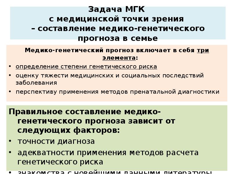 Медико генетическое консультирование. Этапы медико-генетического консультирования таблица. Медико-генетическое консультирование задачи и этапы. Этапы составления генетического прогноза. Этапы составления генетического прогноза таблица.