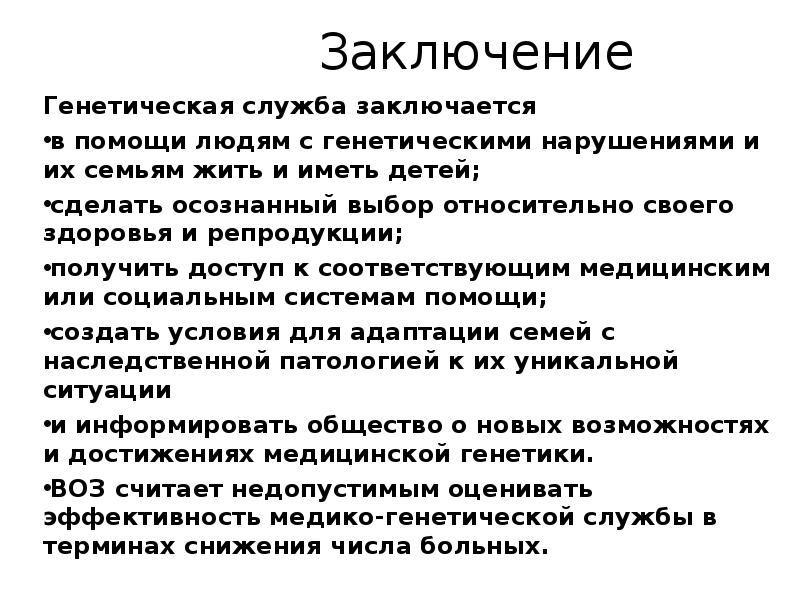 Выводы генетики. Вывод генетики. Генетика вывод. Генетическое заключение. Заключение по генетике.