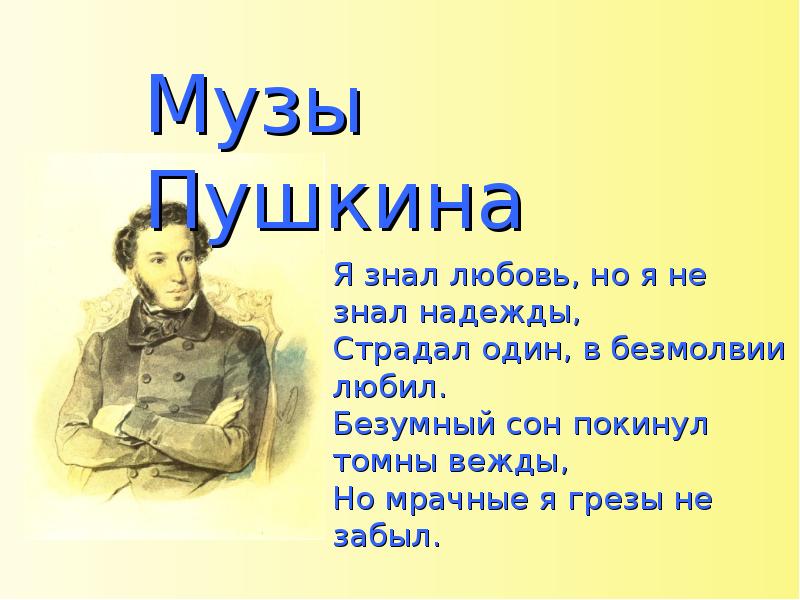 Музы пушкина. Музы Пушкина презентация. Стих Пушкина Муза. Муза Пушкин стих.