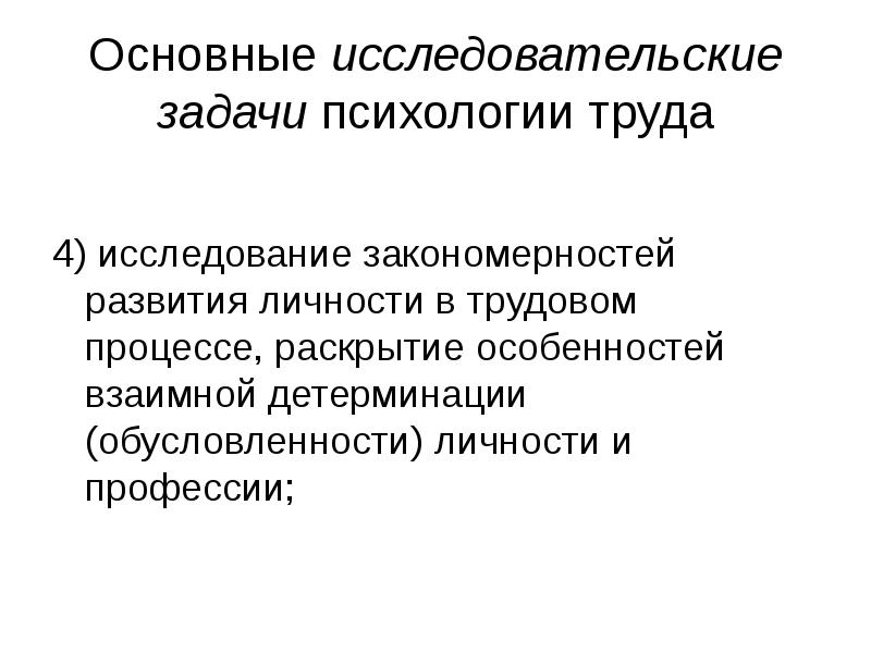 Исследование закономерностей. Главная задача психологии труда:. Основные задачи психологии труда. Основные задачи психологического исследования. Характеристика психологии труда.