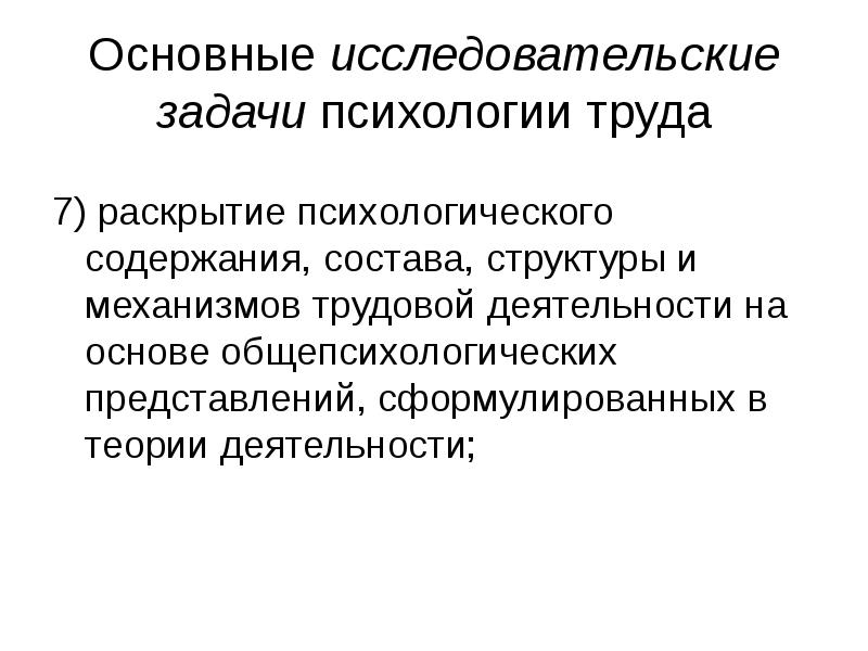 Сформулировать представление. Главная задача психологии труда:. Основные проблемы психологии труда.