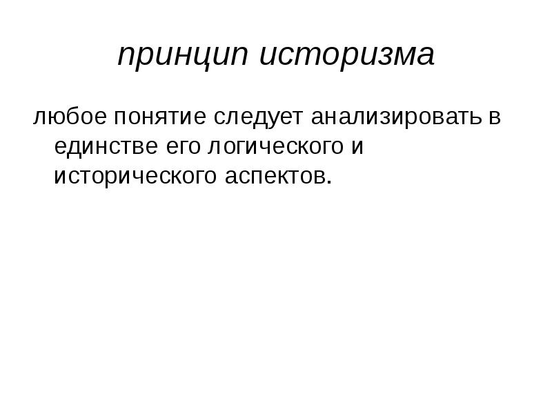 Понятие следует. Принцип исторической науки историзм это. Принцип историзма в истории. Историзм в психологии. Принцип историзма в истории психологии.